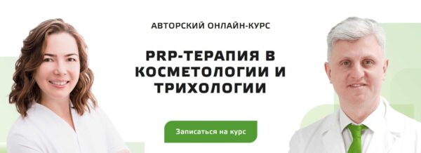 PRP-терапия в косметологии и трихологии. Базовый курс [Ренат Ахмеров, Ольга Короткова]