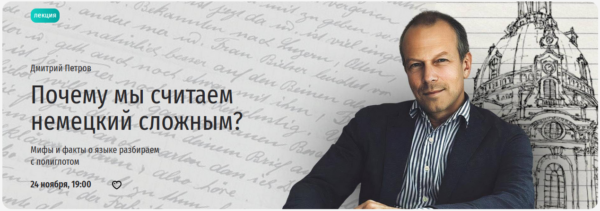 [Прямая речь] Почему мы считаем немецкий сложным? Мифы и факты о языке разбираем с полиглотом [Дмитрий Петров]