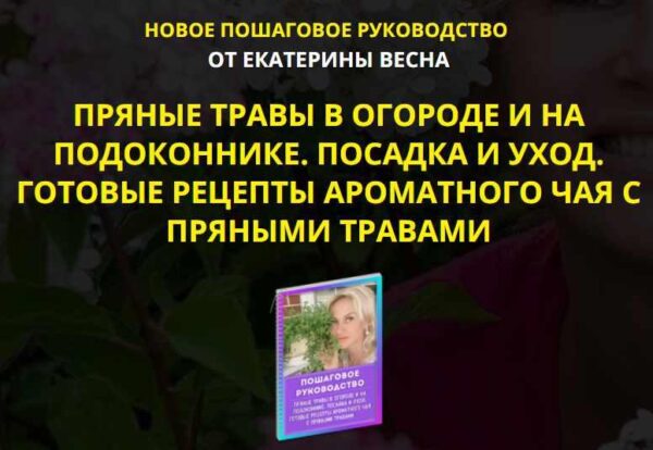 Пряные травы в огороде и на подоконнике. Посадка и уход. Готовые рецепты ароматного чая с пряными травами. Premium комплект [Екатерина Весна]