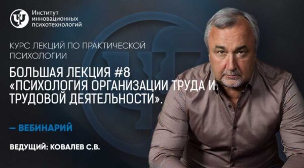 Психология организации труда и трудовой деятельности. Большая лекция №8 [Сергей Ковалев]