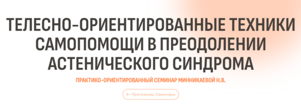 [Психометрика] Телесно-ориентированные техники самопомощи в преодолении астенического синдрома [Наталья Минникаева]