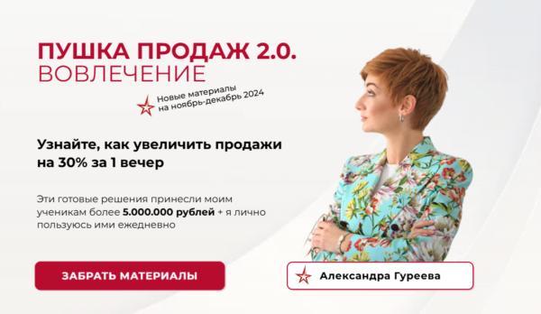 Пушка продаж 2.0. вовлечение [Александра Гуреева]