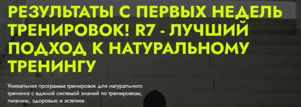 R7  Система тренировок для натурального тренинга. Тариф R7 Старт [Влад Зазимко]