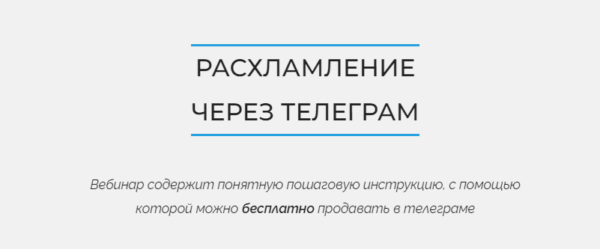 Расхламление через Телеграмм [Анжелика Глушко]