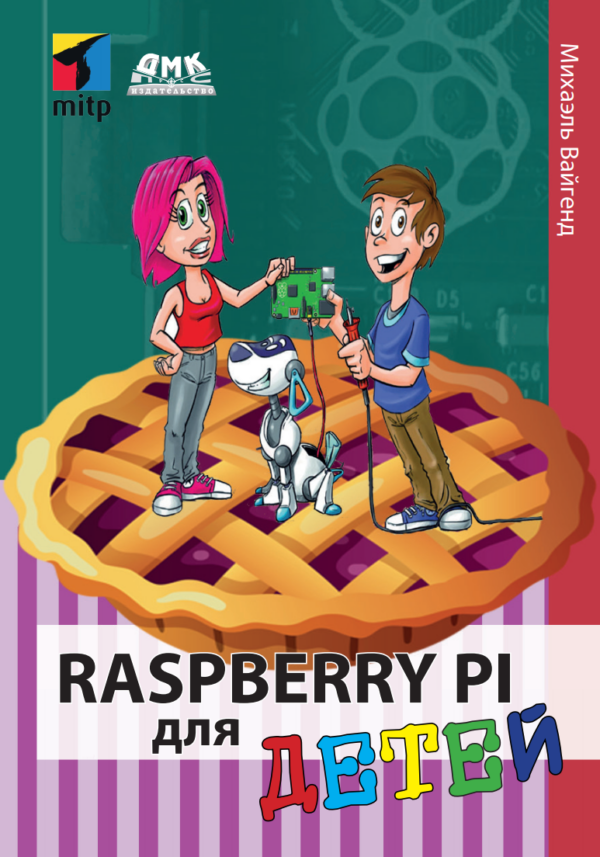 Raspberry Pi для детей [Михаэль Вайгенд]