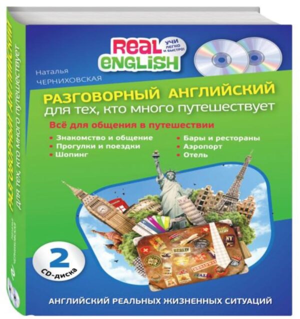 Разговорный английский для тех, кто много путешествует + 2 CD [Наталья Черниховская]