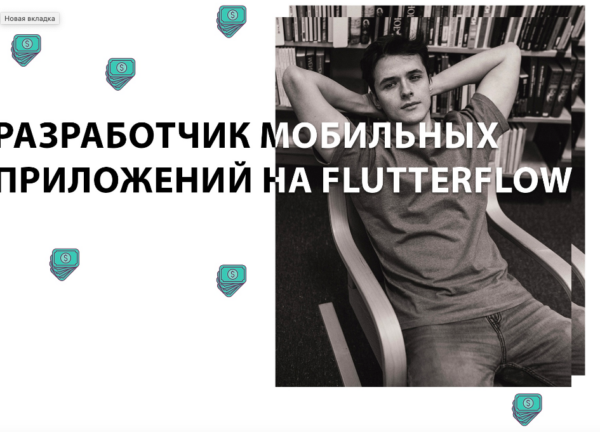 Разработчик мобильных приложений на FlutterFlow. Тариф Базовый [Игнат Егоров]