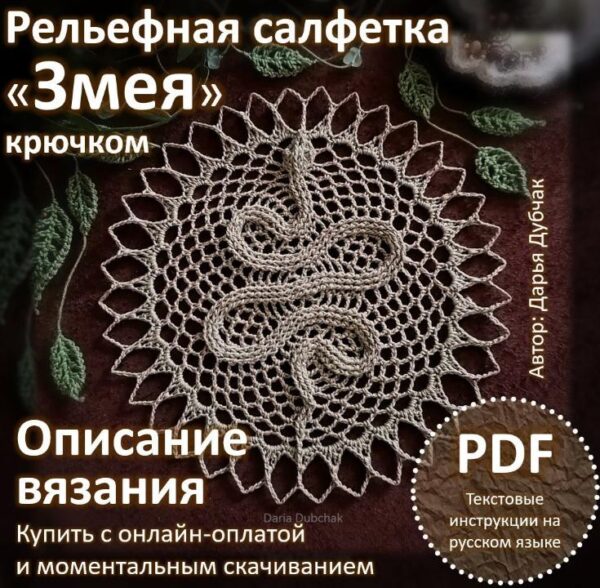 Рельефная салфетка крючком Змея [Дарья Дубчак]