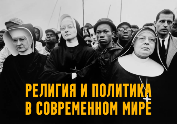 Религия и политика в современном мире. Лекция 1. In God We Trust. Американский парадокс [Константин Михайлов]