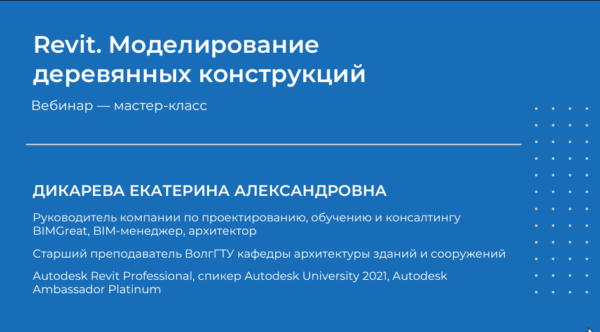 Revit. Моделирование деревянных конструкций [Екатерина Дикарева]