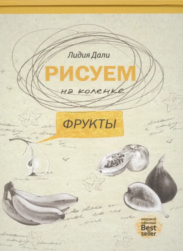 Рисуем на коленке. Фрукты [Лидия Дали]