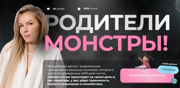 Родители монстры [Анна Полищук]