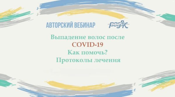 [РОДВК] Выпадение волос после COVID-19. Как помочь? Протоколы лечения [Юлия Галлямова]