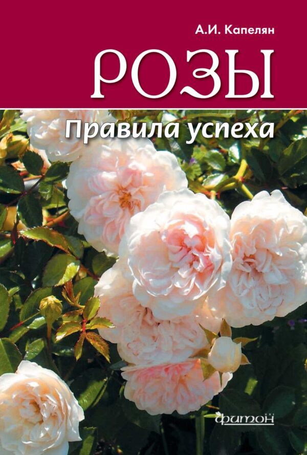 Розы. Правила успеха [Алла Капелян]