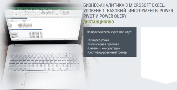 [РУНО] Бизнес-аналитика в Microsoft Excel. Уровень 1. Базовый. Инструменты Power Pivot и Power Query [Алексей Козлов]