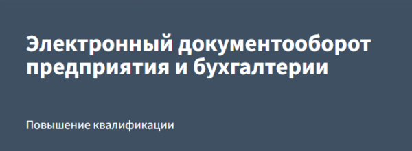 [РУНО] Электронный документооборот предприятия и бухгалтерии [Анастасия Крысанова]