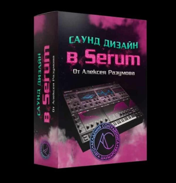 Саунд-дизайн в Serum [Алексей Разумов]