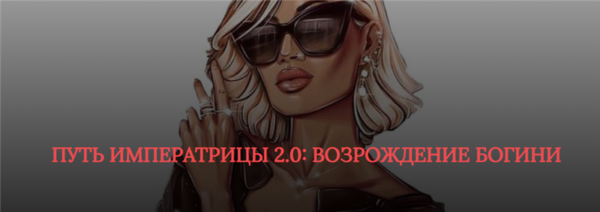 [SB Goddess] Путь императрицы 2.0: возрождение богини. Тариф Расширенный