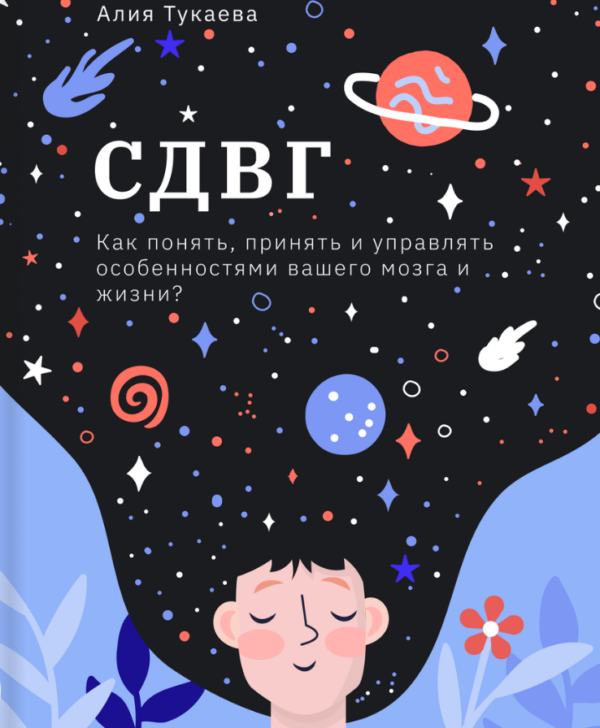 СДВГ [Алия Тукаева]