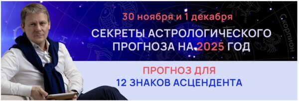 Секреты астрологического прогноза на 2025 год для 12 знаков асцендента. Standart [Евгений Волоконцев]