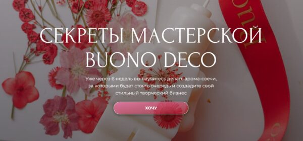 Секреты мастерской Buono Deco. Тариф Из хобби в продажи. Август 2024 [Анна Чепракова]