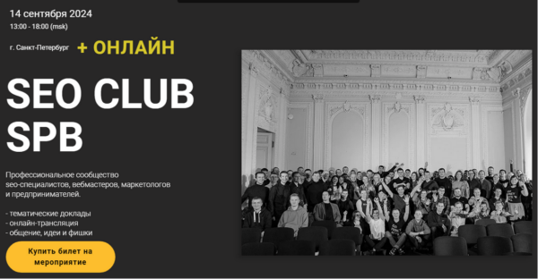 Seo club Spb. Сентябрь 2024 [Кирилл Яндовский, Рамазан Миндубаев]