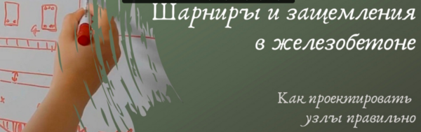 Шарниры и защемления в железобетоне. Как проектировать узлы правильно [Ирина Михалевская]