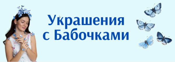 [Школа лепки Нюты] Украшения с бабочками из полимерной глины 5.0 + бонусные уроки [Нюта Медведева]