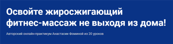 [Школа Мастеров Массажа] Фитнес-массаж. Пакет  С куратором [Анастасия Фомина]