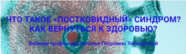 [Школа Натальи Толоконской] Что такое постковидный синдром? Как вернуться к здоровью? [Наталья Толоконская]