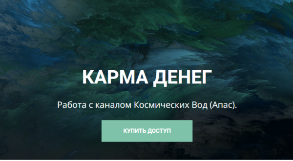 [Школа научной магии] Карма денег. Работа с каналом Космических Вод  Апас [Кирилл Гурин]