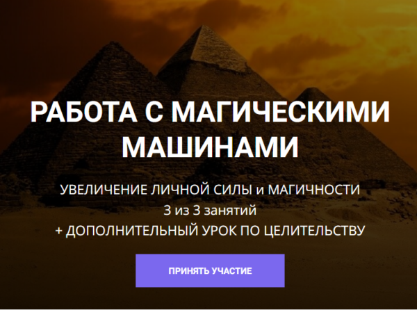 [Школа Научной Магии] Работа с Магическими машинами. Ключи 5 рас и Пирамида Джоссера [Кирилл Гурин]