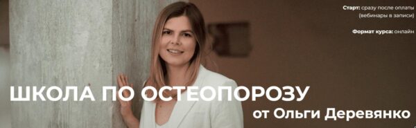 Школа по остеопорозу. Тариф Слушатель [Ольга Деревянко]