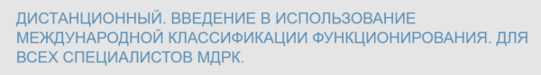 [Школа реабилитационной медицины Бернштейна] Введение в использование МКФ [Алексей Шмонин, Мария Мальцева]