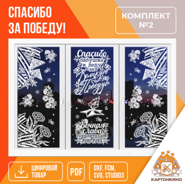 [Shop.kartonkino] Праздничные интерьерные украшения Спасибо за Победу! 2 комплекта