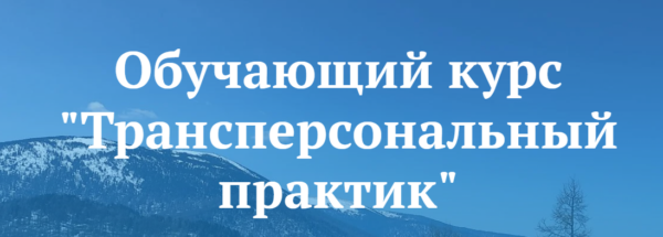 [Сибирский ветер] Трансперсональный практик, 1 модуль [Владимир Трусов, Майя Трусова]