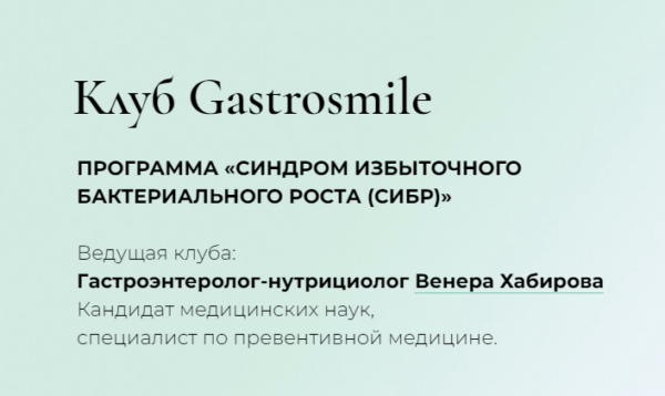 Синдром избыточного бактериального роста [сибр]. Тариф Свободный слушательсибр [Венера Хабирова]