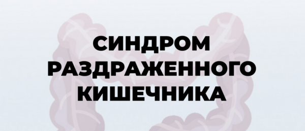 Синдром раздраженного кишечника. Тариф Пациенты. Про [Мария Лопатина, Андрей Харитонов]