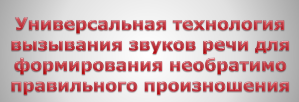 Система формирования необратимо правильного произношения в сжатые сроки [Татьяна Ткаченко]