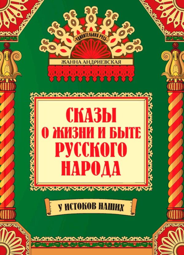 Сказы о жизни и быте русского народа [Жанна Андриевская]