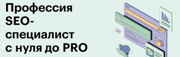 [SkillBox] SEO-специалист с 0 до PRO