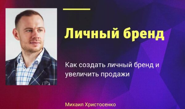 [SMM-Академии] Личный бренд [Михаил Христосенко]