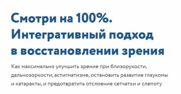 Смотри на 100%. Интегративный подход в восстановлении зрения. Тариф  Все включено [Елена Шведова]