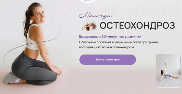 [Sonya.stretch]  Остеохондроз [Софья Сафронова]