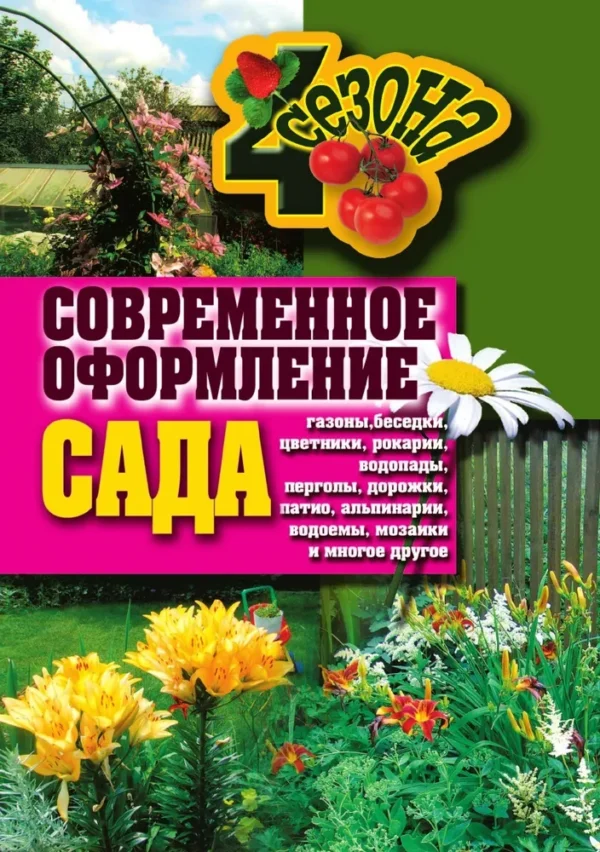 Современное оформление сада. Газоны, беседки, цветники, рокарии, водопады, перголы, дорожки [Галина Серикова]