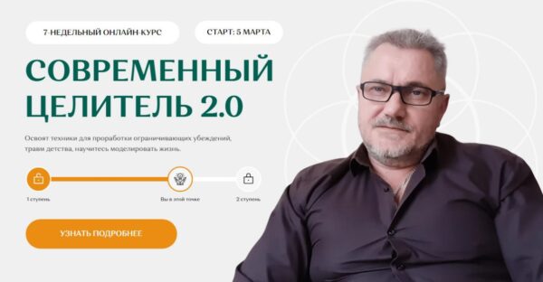 Современный целитель 2024. Ступень 2 [Александр Салогуб]