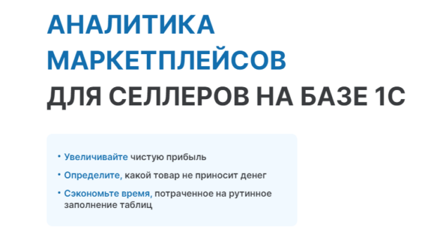 [Soykasoft] Финансовая аналитика маркетплейсов для селлеров на базе 1С [Оксана Шабрина]