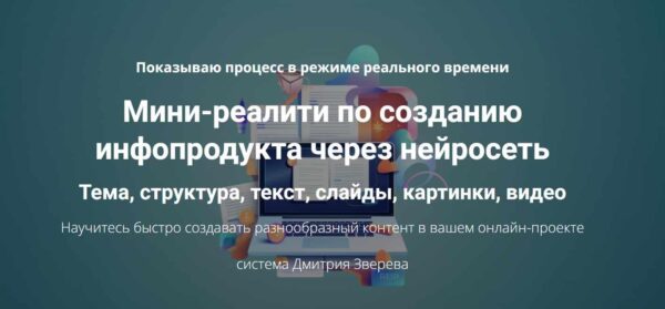 Создание инфопродукта через нейросеть. Тариф Мини-реалити [Дмитрий Зверев]