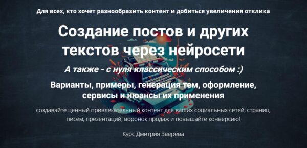 Создание постов и других текстов через нейросети [Дмитрий Зверев]