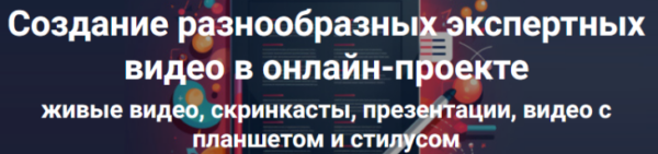 Создание разнообразных экспертных видео в онлайн-проекте. Тариф Стандарт [Дмитрий Зверев]